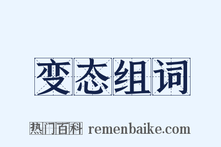 变态组词是什么意思的图片